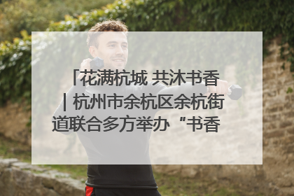 花满杭城 共沐书香｜杭州市余杭区余杭街道联合多方举办“书香换花香”活动