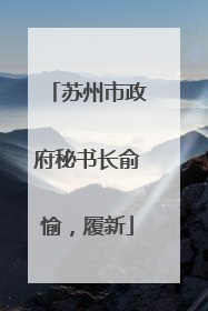 苏州市政府秘书长俞愉，履新