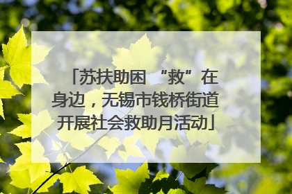 苏扶助困 “救”在身边，无锡市钱桥街道开展社会救助月活动