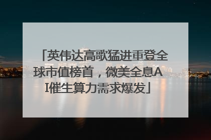 英伟达高歌猛进重登全球市值榜首，微美全息AI催生算力需求爆发