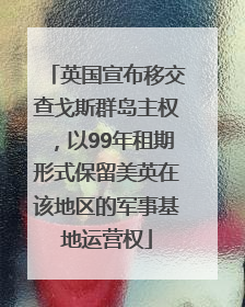 英国宣布移交查戈斯群岛主权，以99年租期形式保留美英在该地区的军事基地运营权