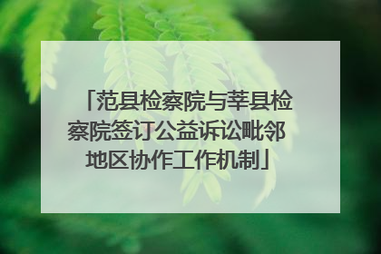 范县检察院与莘县检察院签订公益诉讼毗邻地区协作工作机制