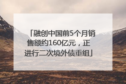 融创中国前5个月销售额约160亿元，正进行二次境外债重组