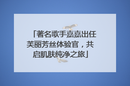 著名歌手嘉嘉出任芙丽芳丝体验官，共启肌肤纯净之旅