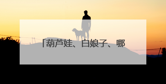葫芦娃、白娘子、哪吒都来了！杭州这所学校的儿童节满满国风