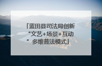 蓝田县司法局创新“文艺+场景+互动”多维普法模式