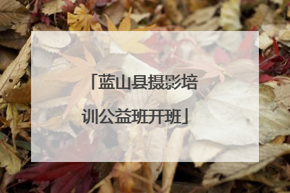 蓝山县摄影培训公益班开班