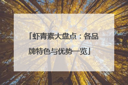 虾青素大盘点：各品牌特色与优势一览
