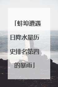 蚌埠遭遇日降水量历史排名第四的暴雨