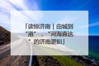 读懂济南｜由城到“港”，“河海直达”的济南逻辑