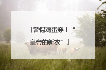 警惕鸡蛋穿上“皇帝的新衣”