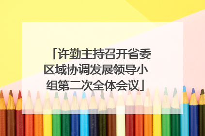 许勤主持召开省委区域协调发展领导小组第二次全体会议
