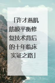 许才燕肌筋膜平衡修复技术背后的十年临床实证之路