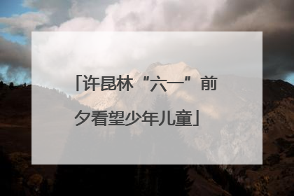 许昆林“六一”前夕看望少年儿童