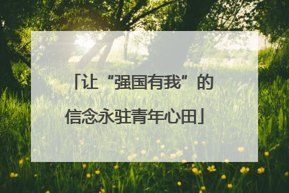 让“强国有我”的信念永驻青年心田