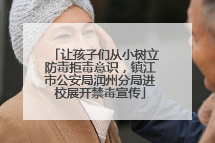让孩子们从小树立防毒拒毒意识，镇江市公安局润州分局进校展开禁毒宣传