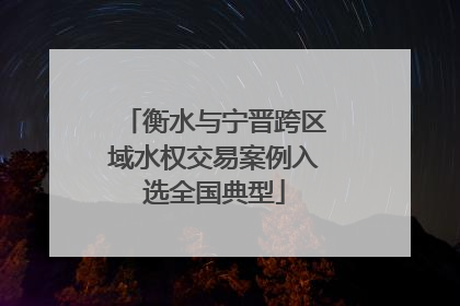 衡水与宁晋跨区域水权交易案例入选全国典型