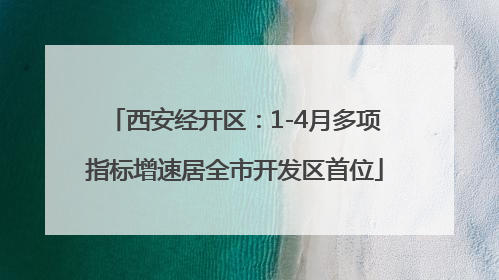 西安经开区：1-4月多项指标增速居全市开发区首位