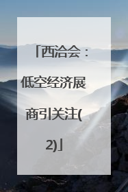 西洽会：低空经济展商引关注(2)