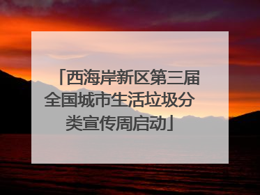 西海岸新区第三届全国城市生活垃圾分类宣传周启动