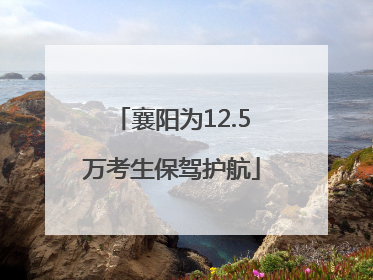 襄阳为12.5万考生保驾护航