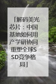 解码美光芯片：中国基地如何用产学研协同重塑全球SSD竞争格局
