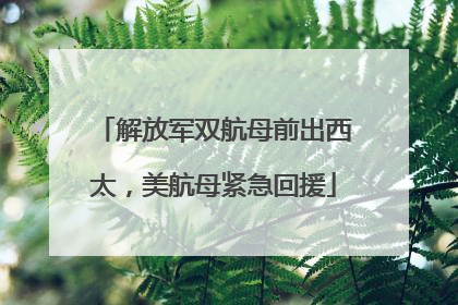 解放军双航母前出西太，美航母紧急回援