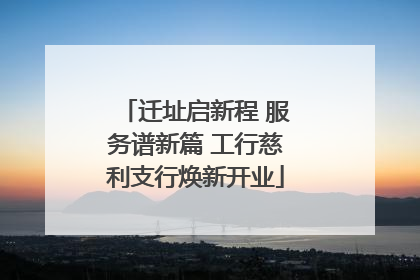 迁址启新程 服务谱新篇 工行慈利支行焕新开业