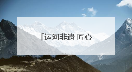 运河非遗 匠心印记｜扬州剪纸：一把剪刀，打开运河千年风韵