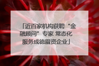近百家机构获聘“金融顾问”专家 常态化服务成德眉资企业