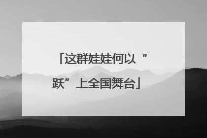这群娃娃何以“跃”上全国舞台