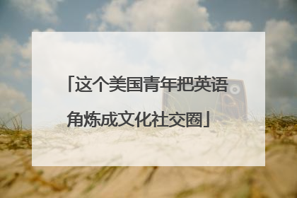 这个美国青年把英语角炼成文化社交圈