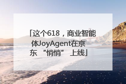 这个618，商业智能体JoyAgent在京东 “悄悄” 上线