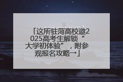 这所驻菏高校邀2025高考生解锁“大学初体验”，附参观报名攻略→