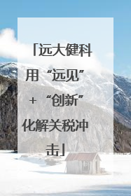 远大健科用“远见”+“创新”化解关税冲击