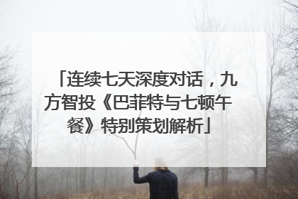 连续七天深度对话，九方智投《巴菲特与七顿午餐》特别策划解析