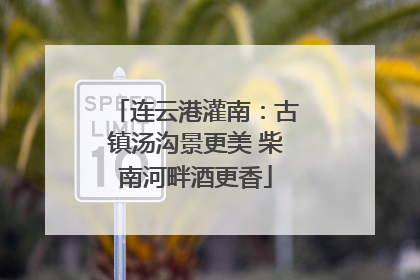 连云港灌南：古镇汤沟景更美 柴南河畔酒更香