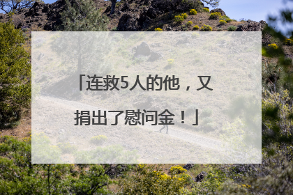 连救5人的他，又捐出了慰问金！