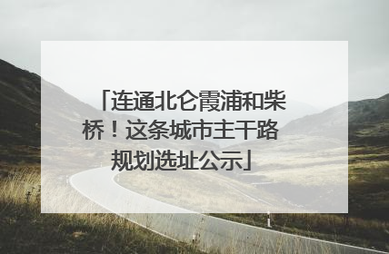 连通北仑霞浦和柴桥！这条城市主干路规划选址公示