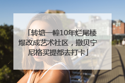 转塘一幢10年烂尾楼爆改成艺术社区，撒贝宁尼格买提都去打卡