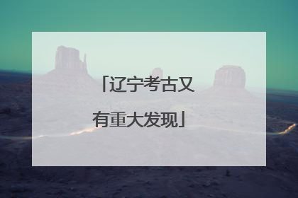 辽宁考古又有重大发现
