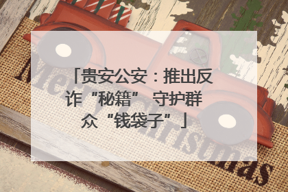 贵安公安：推出反诈“秘籍” 守护群众“钱袋子”