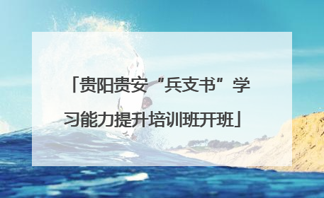 贵阳贵安“兵支书”学习能力提升培训班开班