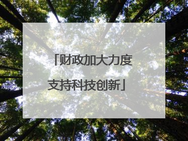 财政加大力度支持科技创新