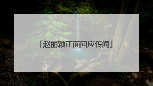 赵丽颖正面回应传闻