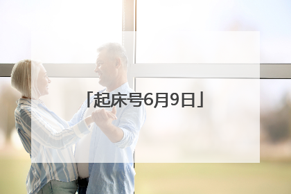 起床号6月9日