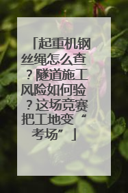 起重机钢丝绳怎么查？隧道施工风险如何验？这场竞赛把工地变“考场”
