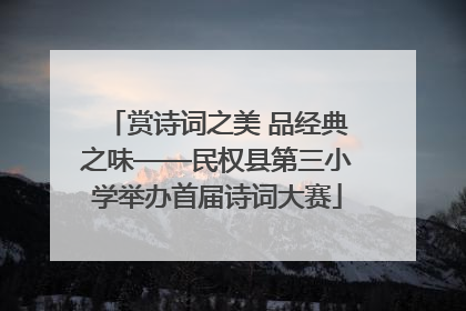 赏诗词之美 品经典之味——民权县第三小学举办首届诗词大赛