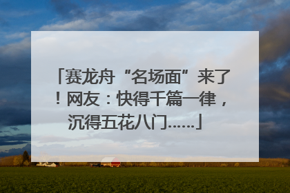 赛龙舟“名场面”来了！网友：快得千篇一律，沉得五花八门……