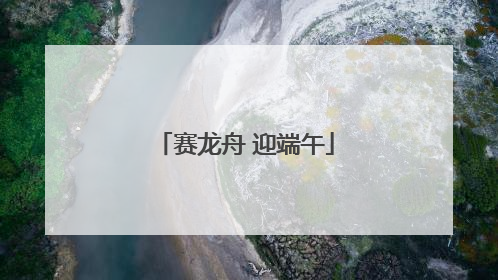 赛龙舟 迎端午